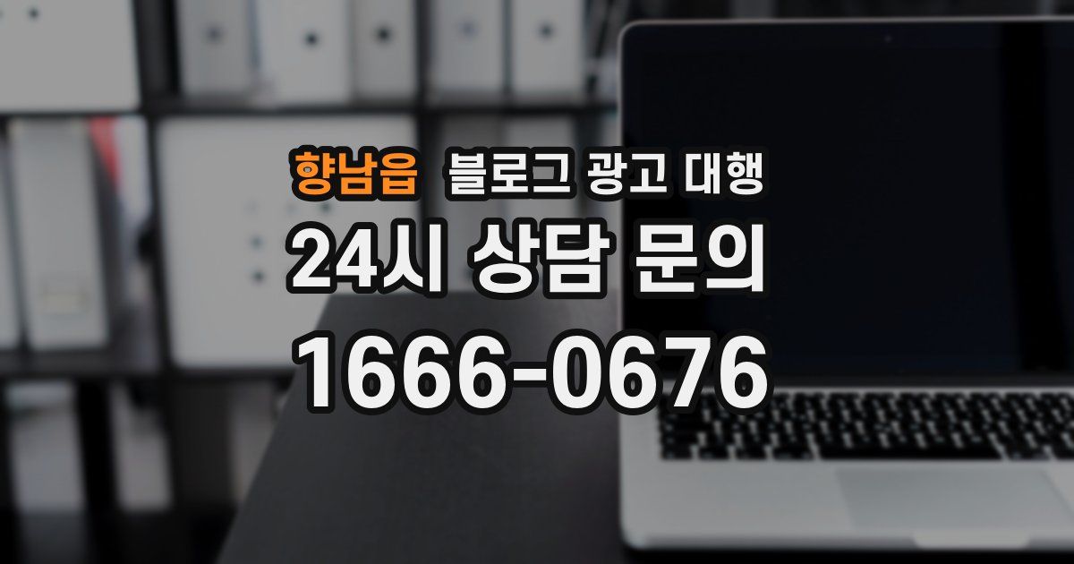 향남읍 블로그 광고 대행