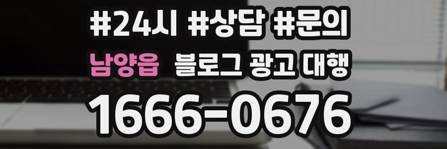남양읍 블로그 광고 대행