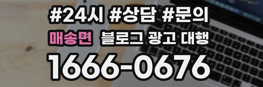 매송면 블로그 광고 대행