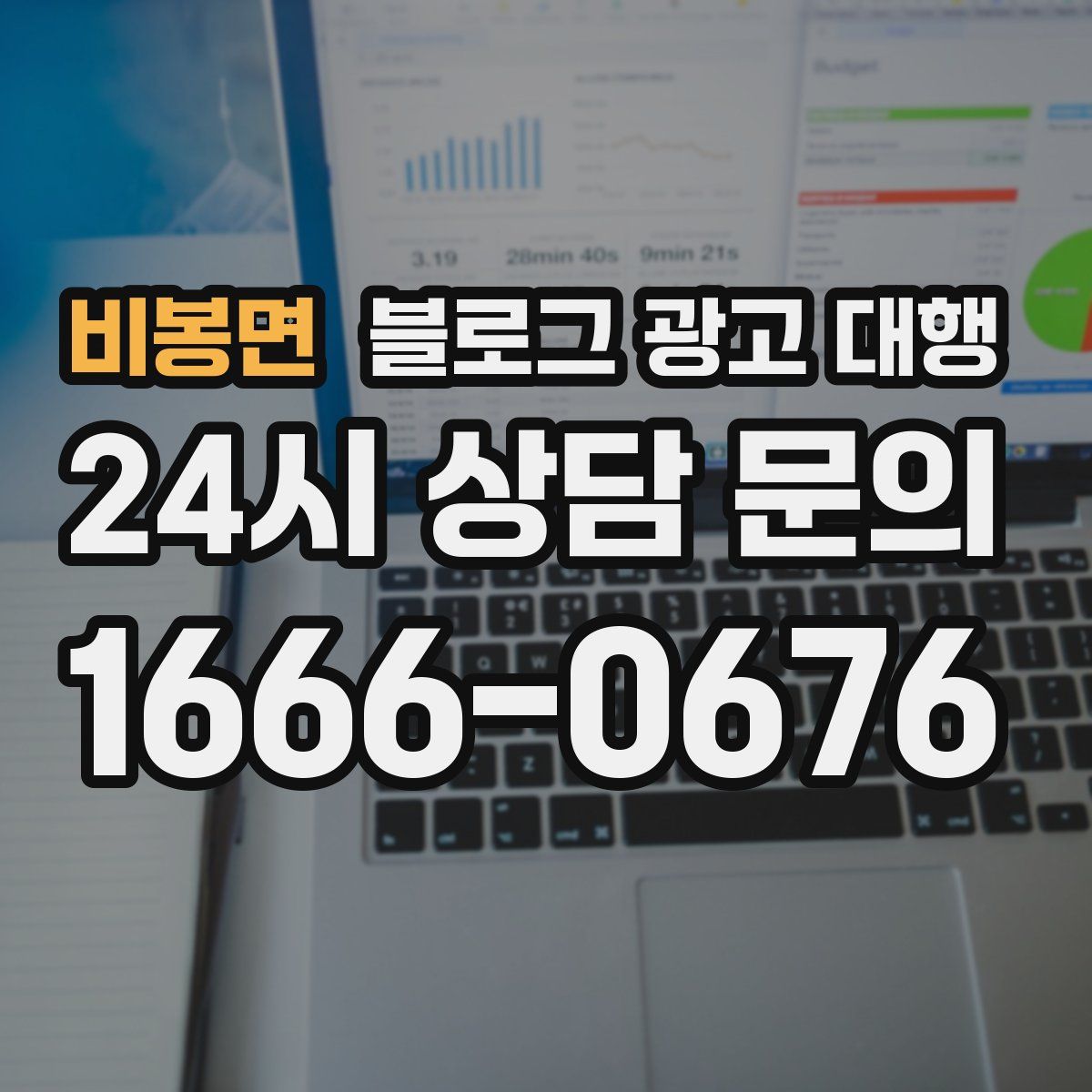 비봉면 블로그 광고 대행