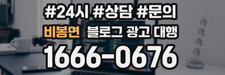 비봉면 블로그 광고 대행