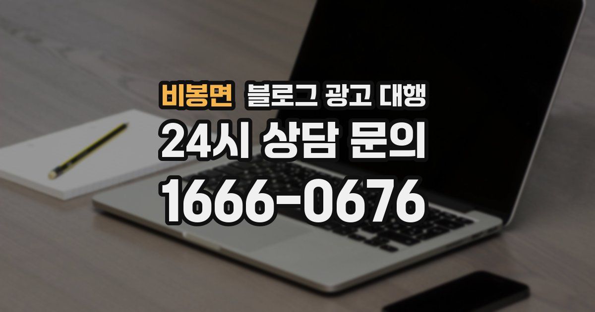 비봉면 블로그 광고 대행