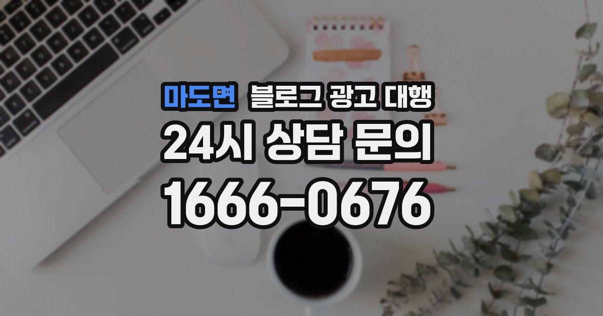마도면 블로그 광고 대행