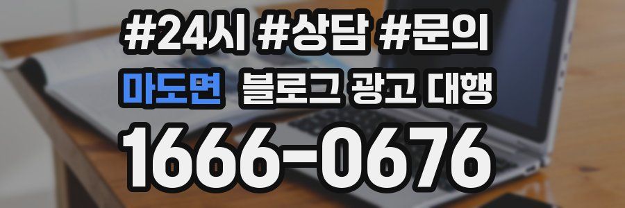 마도면 블로그 광고 대행