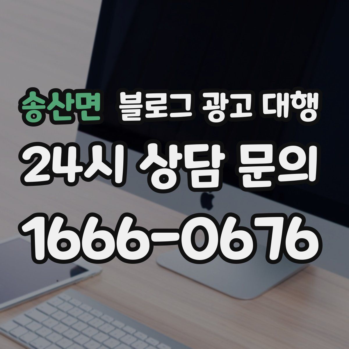 송산면 블로그 광고 대행