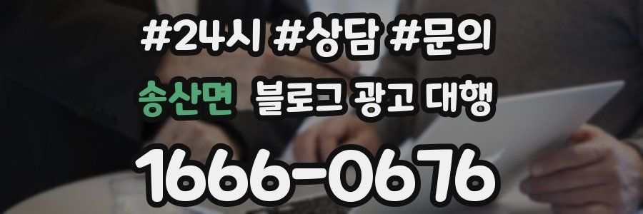 송산면 블로그 광고 대행
