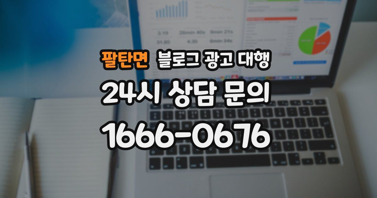 팔탄면 블로그 광고 대행