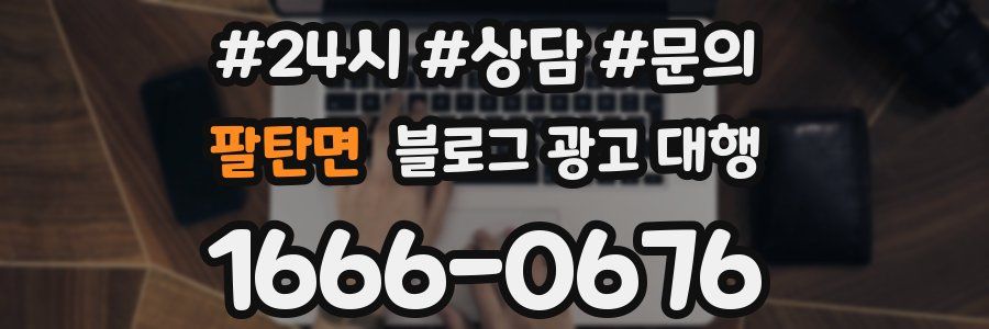 팔탄면 블로그 광고 대행