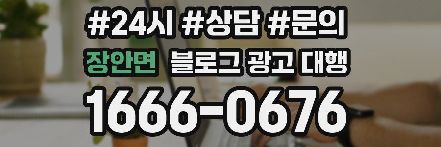 장안면 블로그 광고 대행