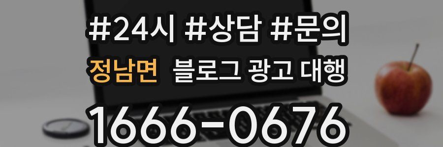 정남면 블로그 광고 대행