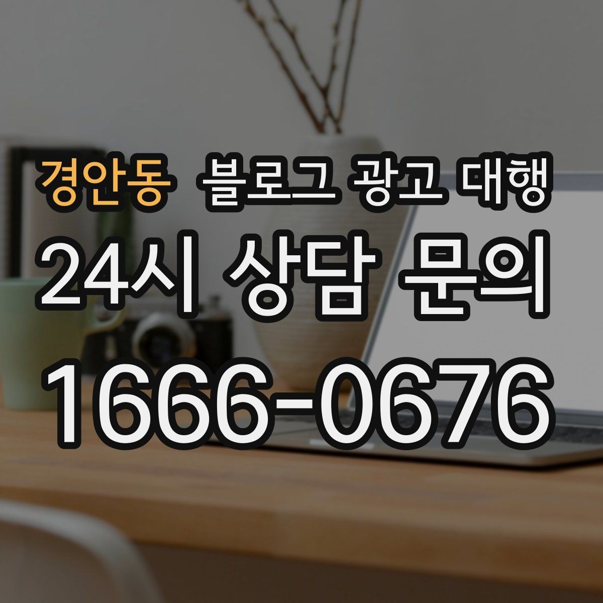 경안동 블로그 광고 대행 선택할 때 먼저 확인할 기준