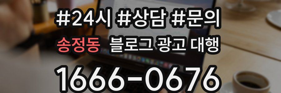 송정동 블로그 광고 대행