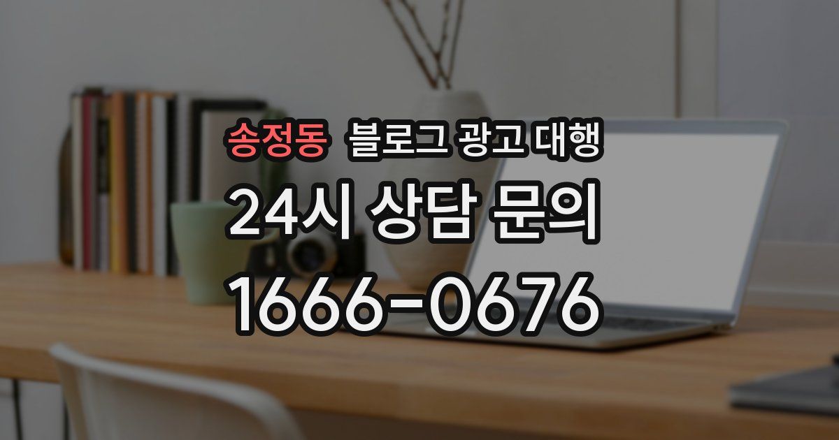 송정동 블로그 광고 대행