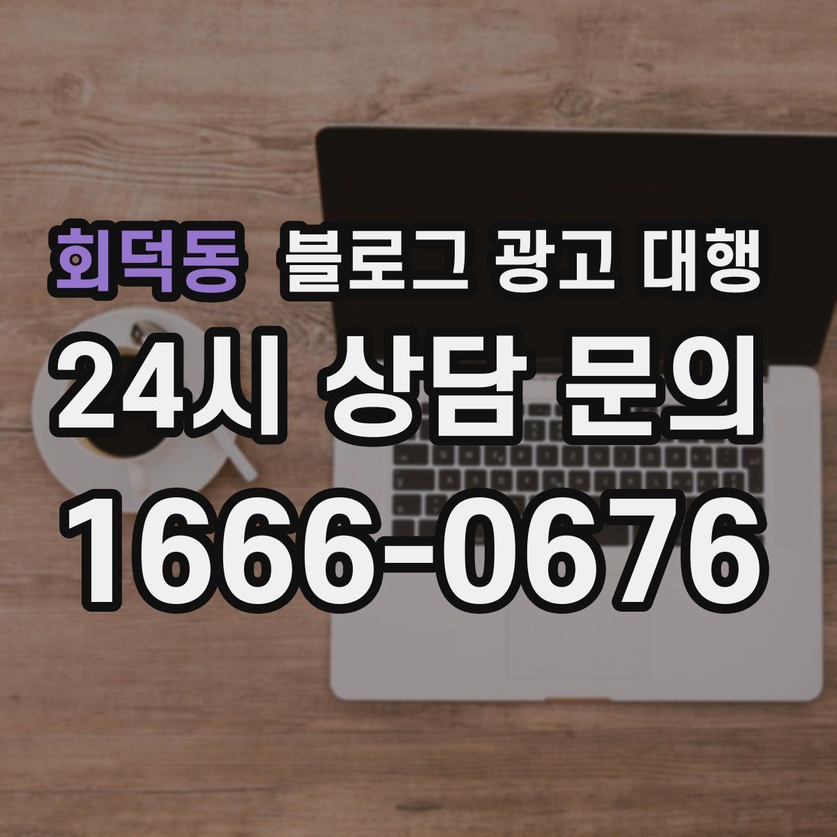 회덕동 블로그 광고 대행 비용과 진행 전 확인할 점