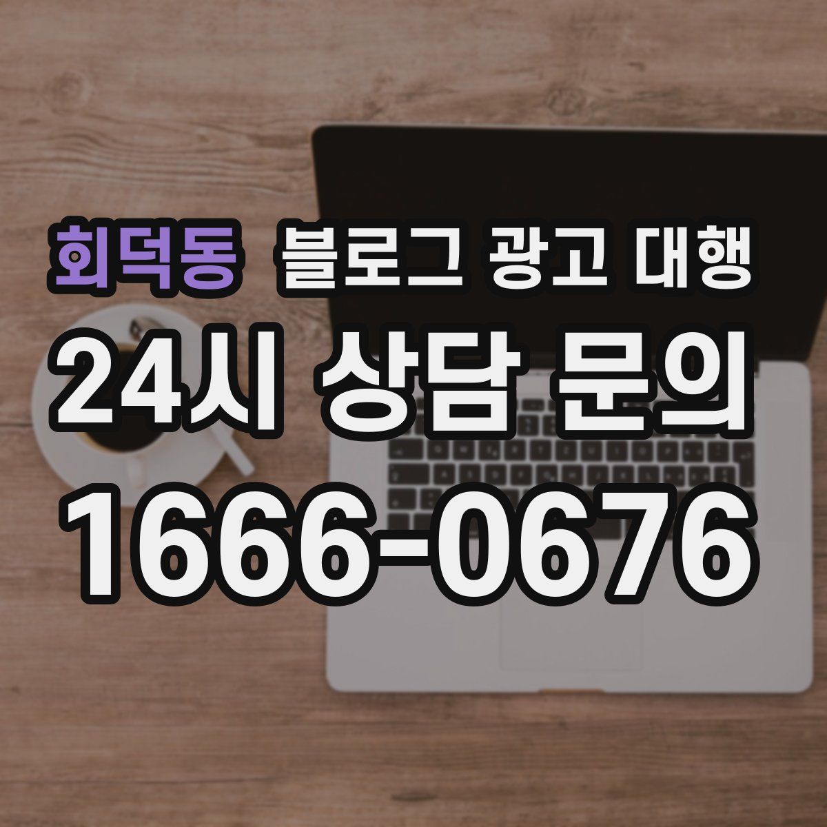 회덕동 블로그 광고 대행