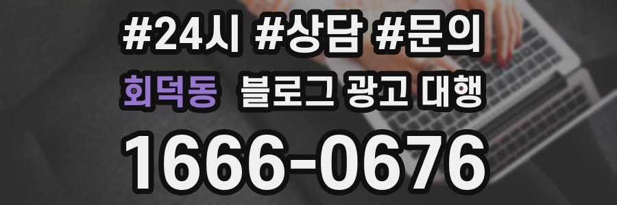 회덕동 블로그 광고 대행