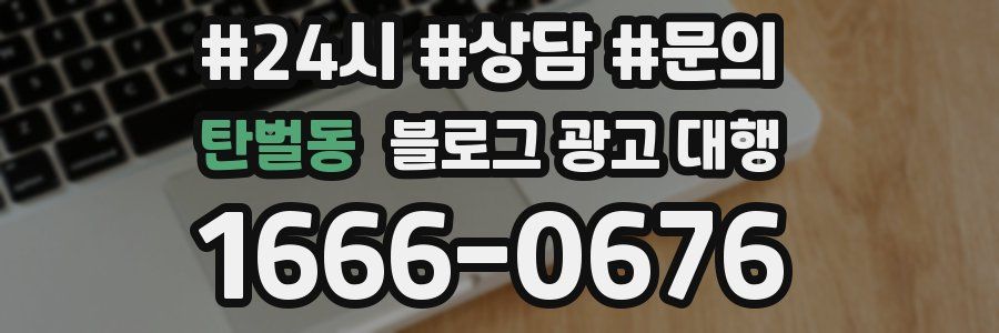 탄벌동 블로그 광고 대행
