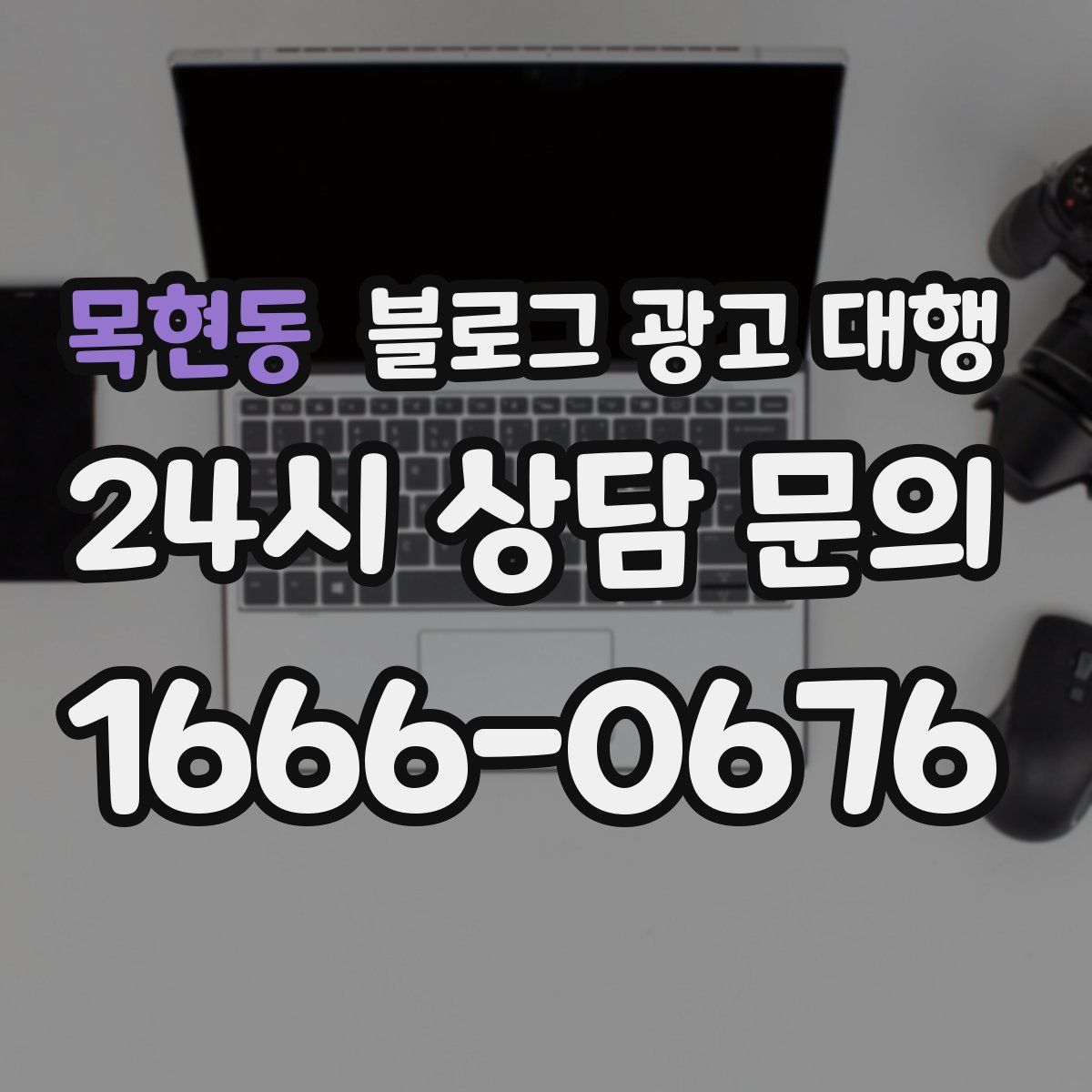 목현동 블로그 광고 대행