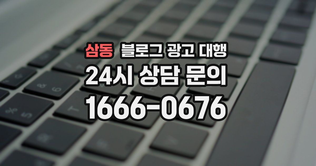 삼동 블로그 광고 대행
