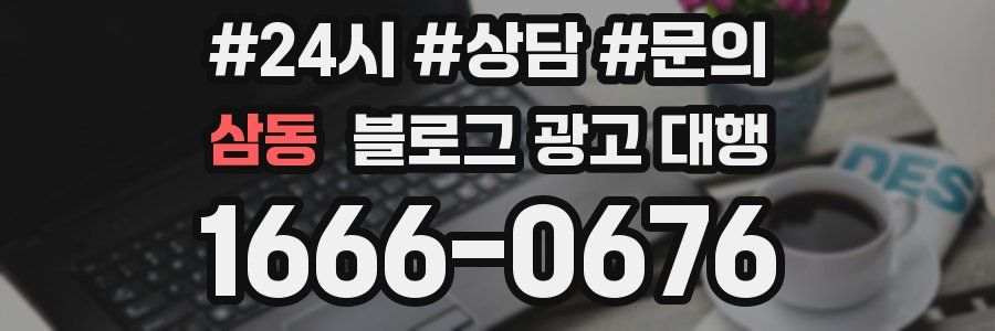 삼동 블로그 광고 대행