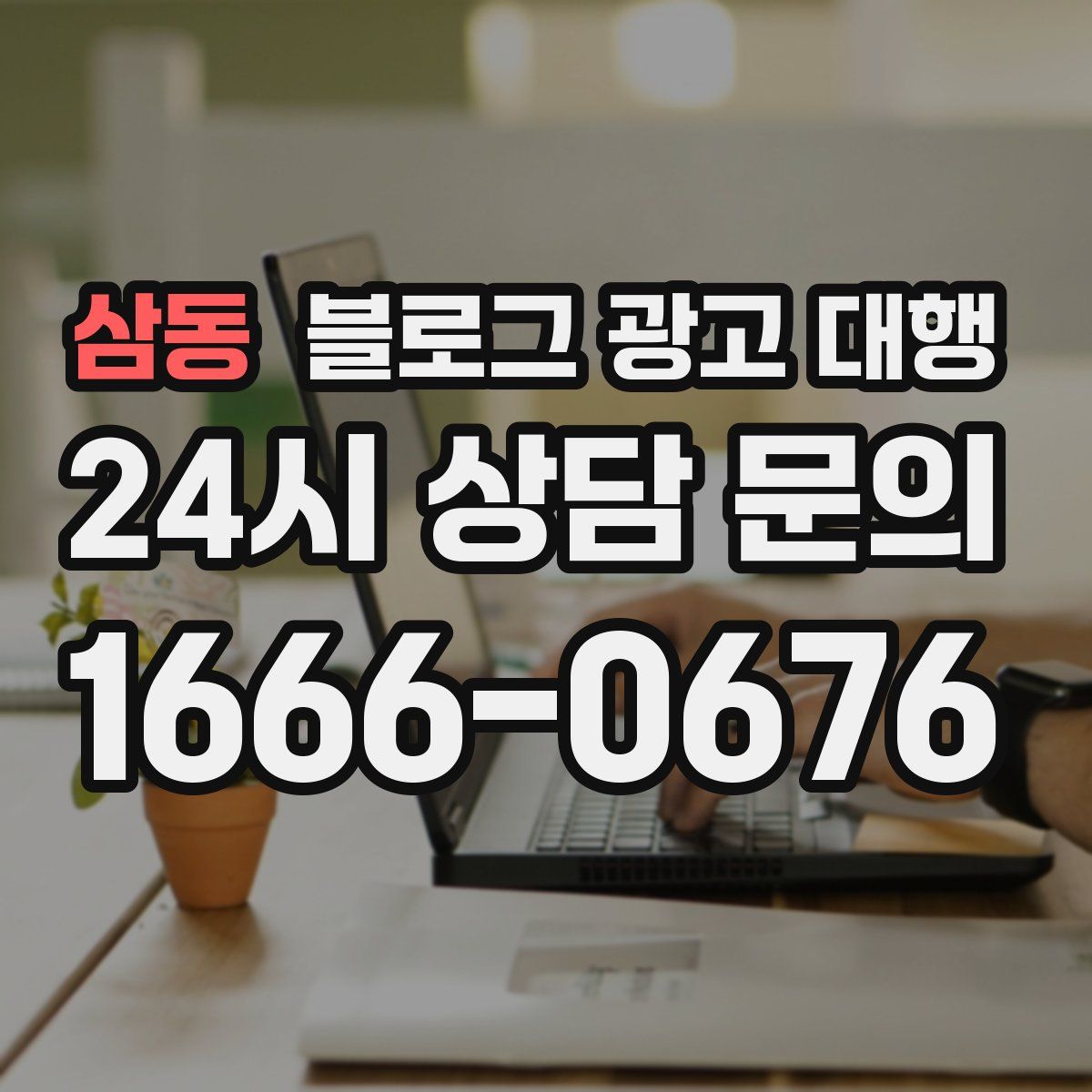 삼동 블로그 광고 대행