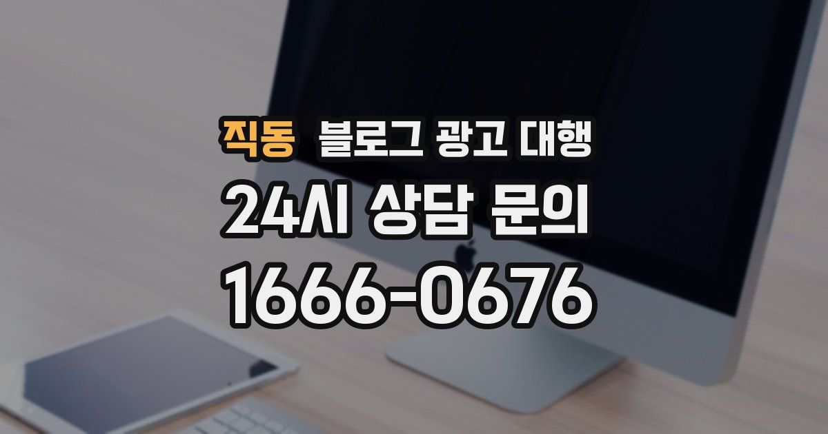 직동 블로그 광고 대행