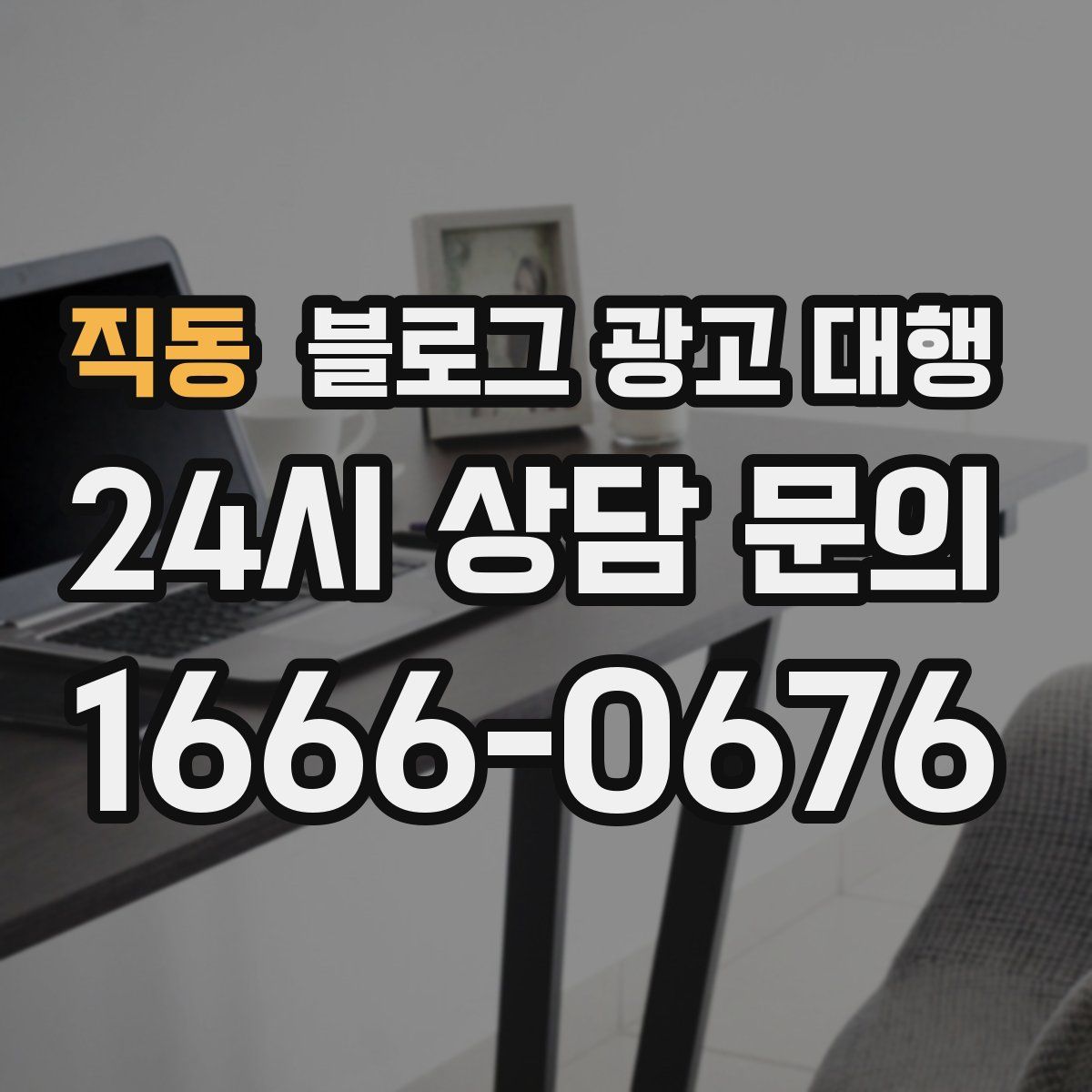 직동 블로그 광고 대행