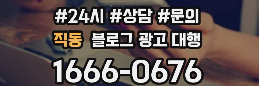 직동 블로그 광고 대행