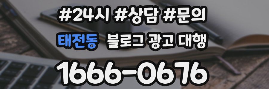 태전동 블로그 광고 대행
