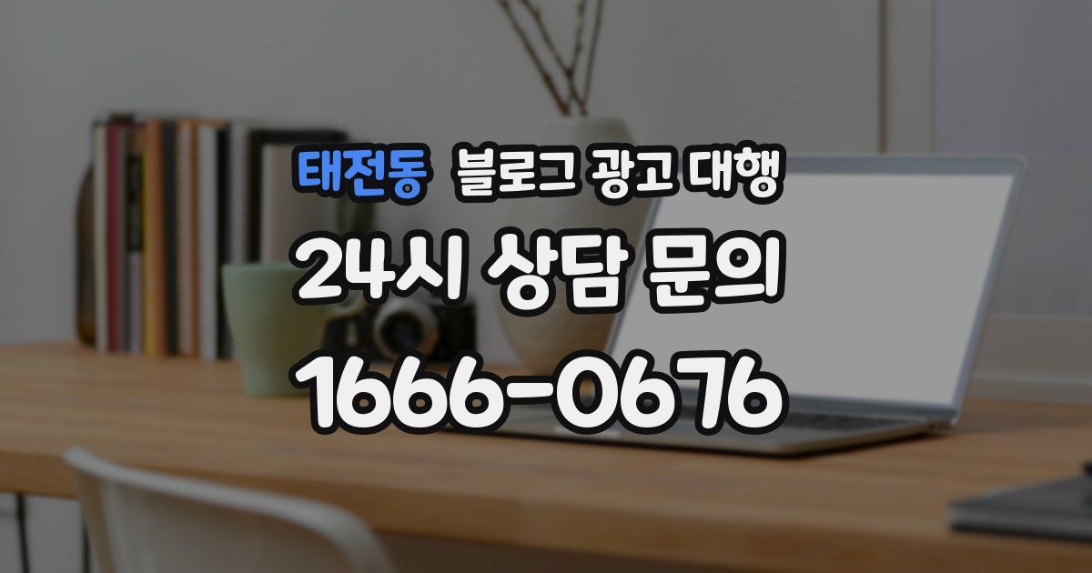 태전동 블로그 광고 대행