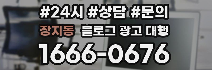 장지동 블로그 광고 대행