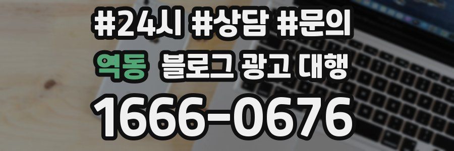 역동 블로그 광고 대행