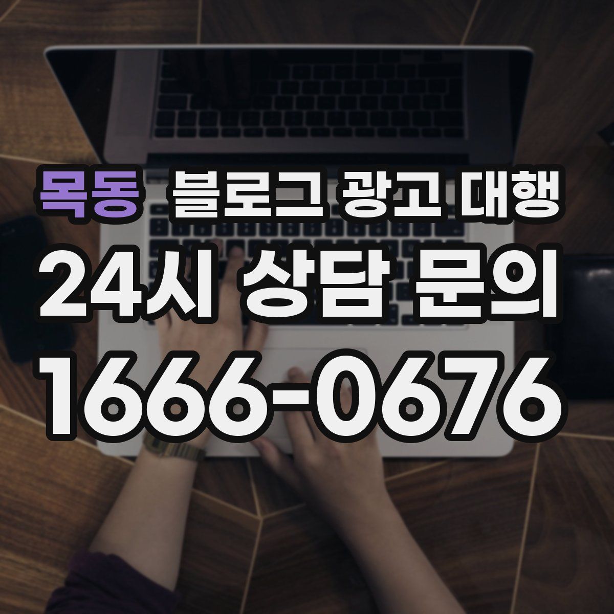 목동 블로그 광고 대행