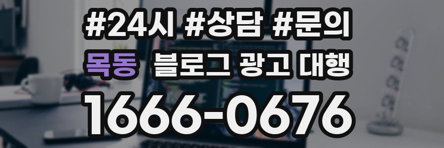 목동 블로그 광고 대행