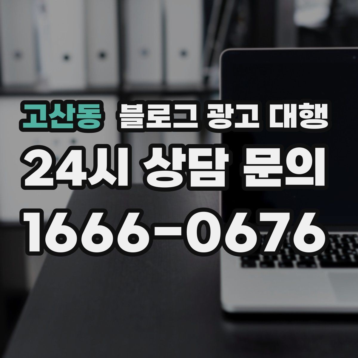 고산동 블로그 광고 대행 선택 시 규모보다 중요한 실력