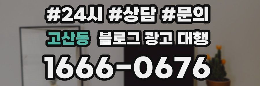 고산동 블로그 광고 대행
