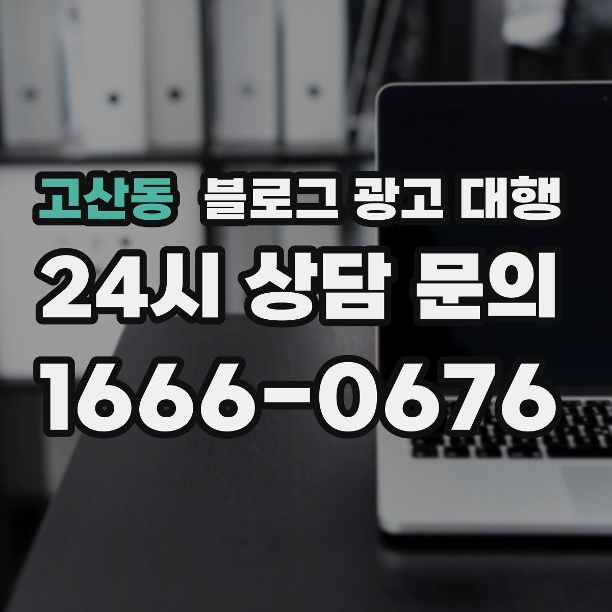 고산동 블로그 광고 대행