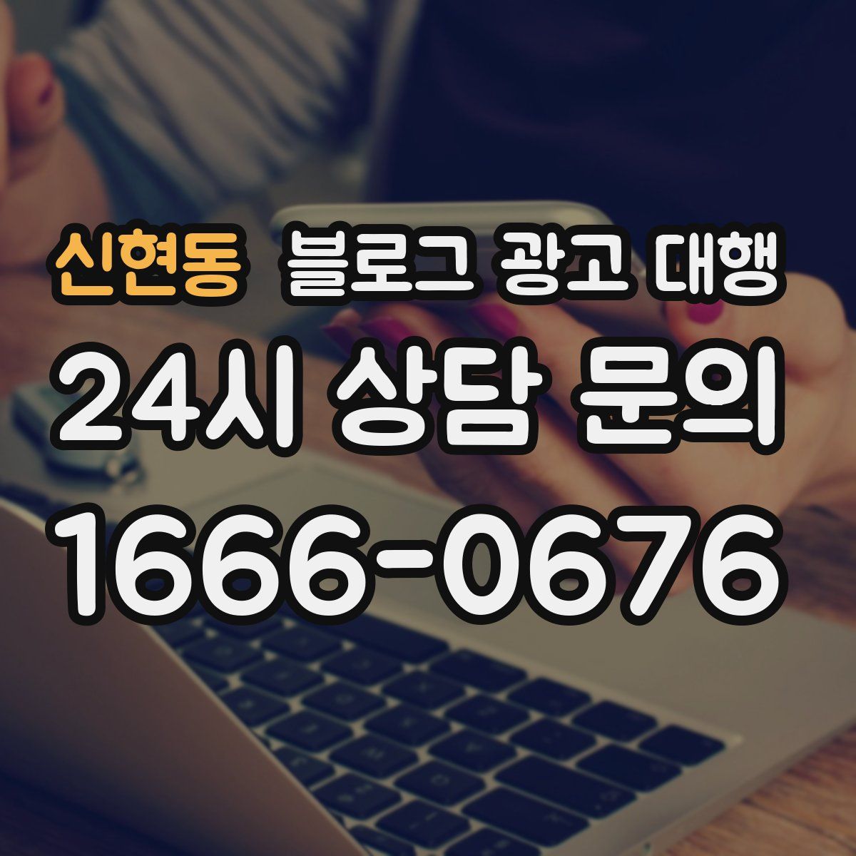 신현동 블로그 광고 대행