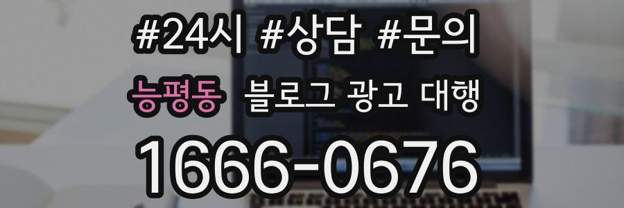 능평동 블로그 광고 대행