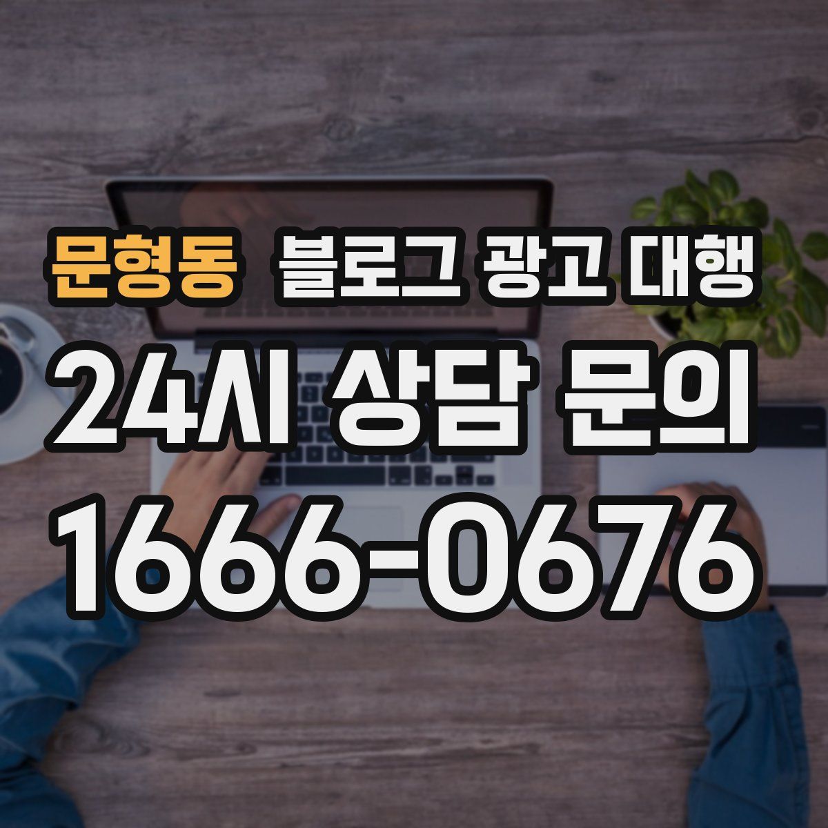 문형동 블로그 광고 대행