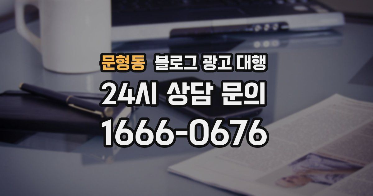 문형동 블로그 광고 대행