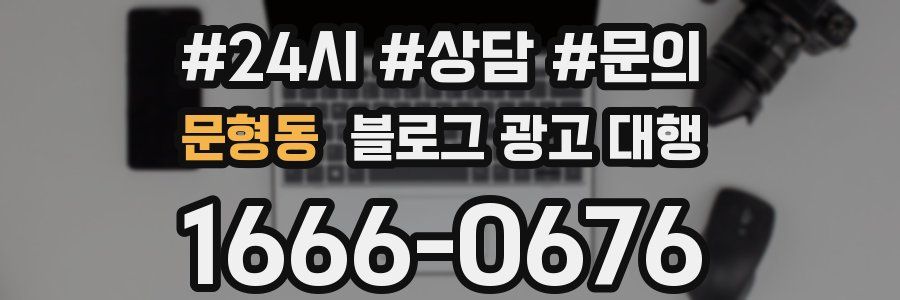 문형동 블로그 광고 대행