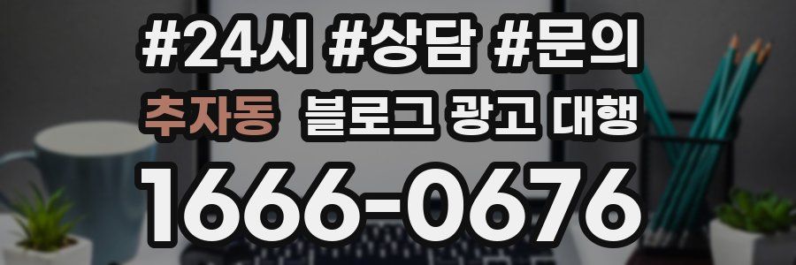 추자동 블로그 광고 대행