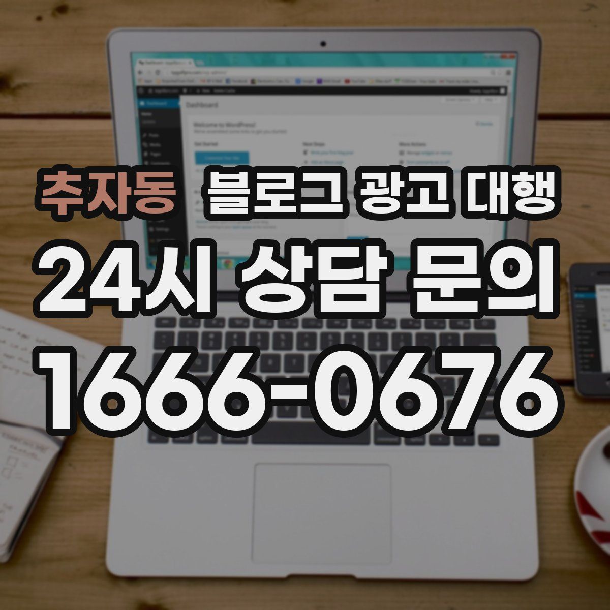 추자동 블로그 광고 대행