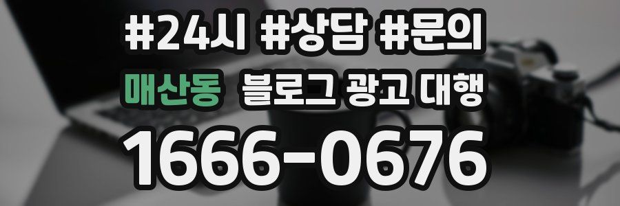 매산동 블로그 광고 대행