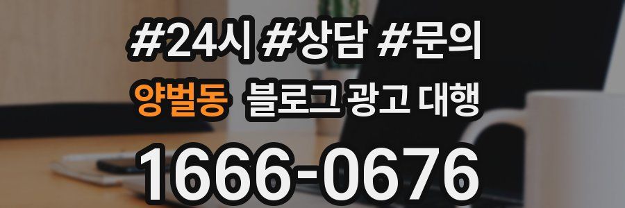 양벌동 블로그 광고 대행