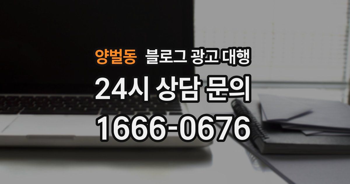 양벌동 블로그 광고 대행