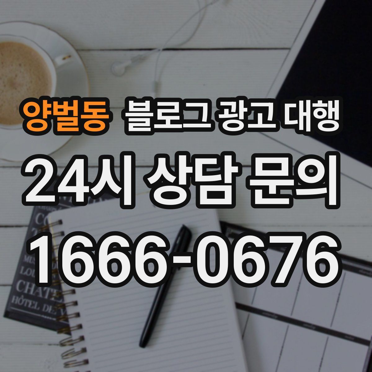 양벌동 블로그 광고 대행