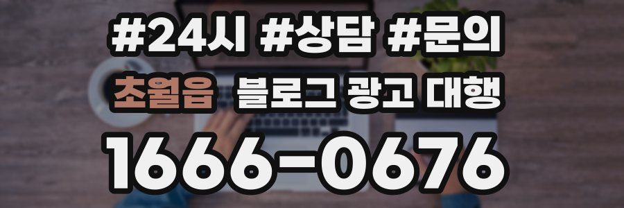 초월읍 블로그 광고 대행