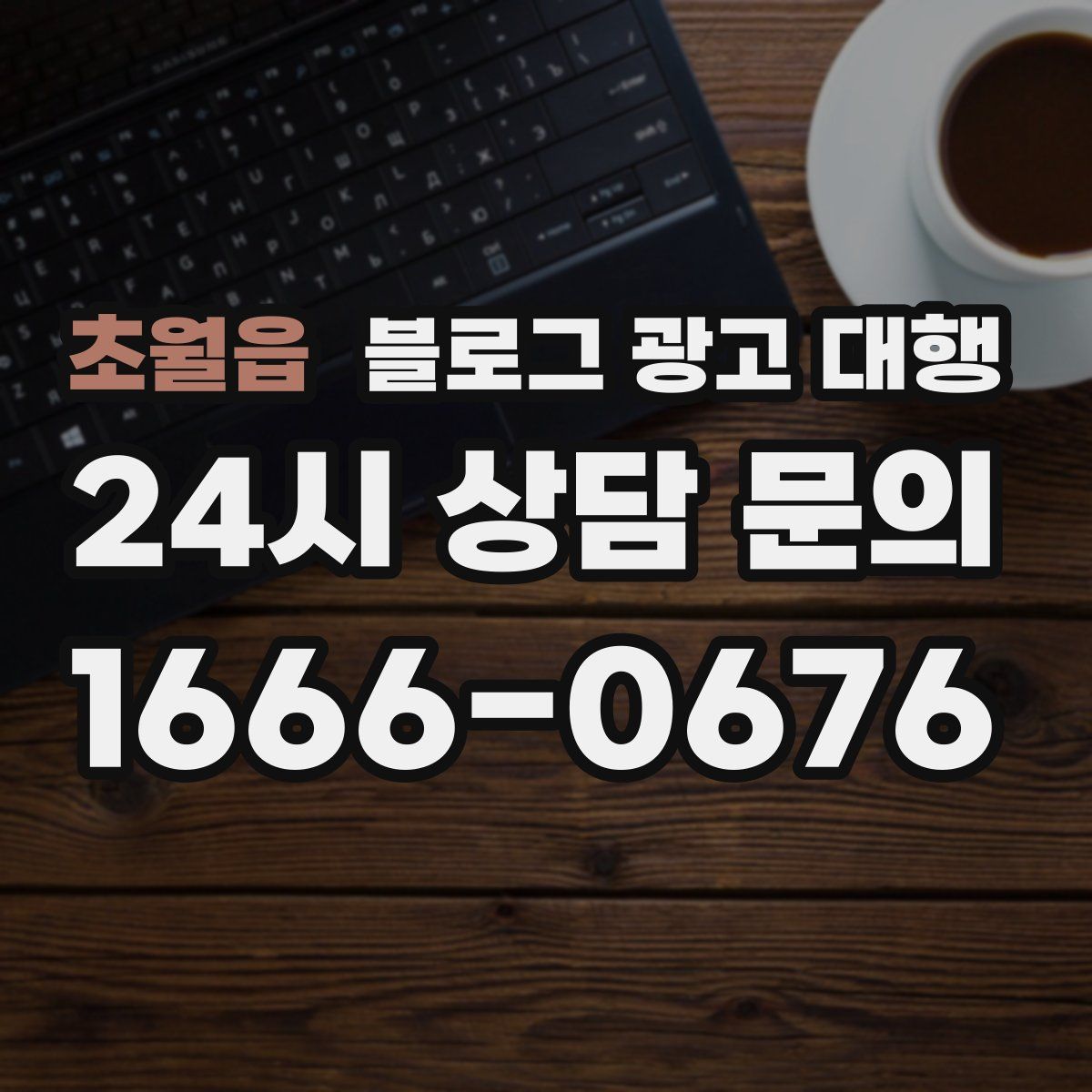 초월읍 블로그 광고 대행